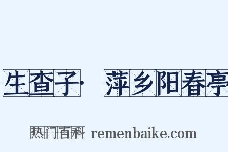 生查子·萍乡阳春亭是什么意思的图片